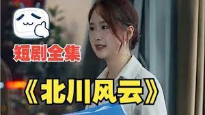 北川風云