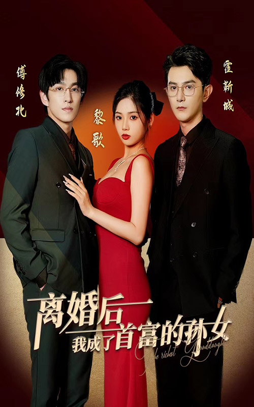 離婚后，我成了首富的孫女