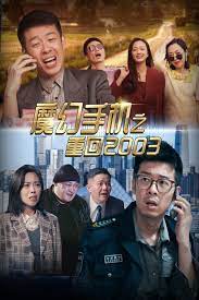 魔幻手機(jī)之重回2003