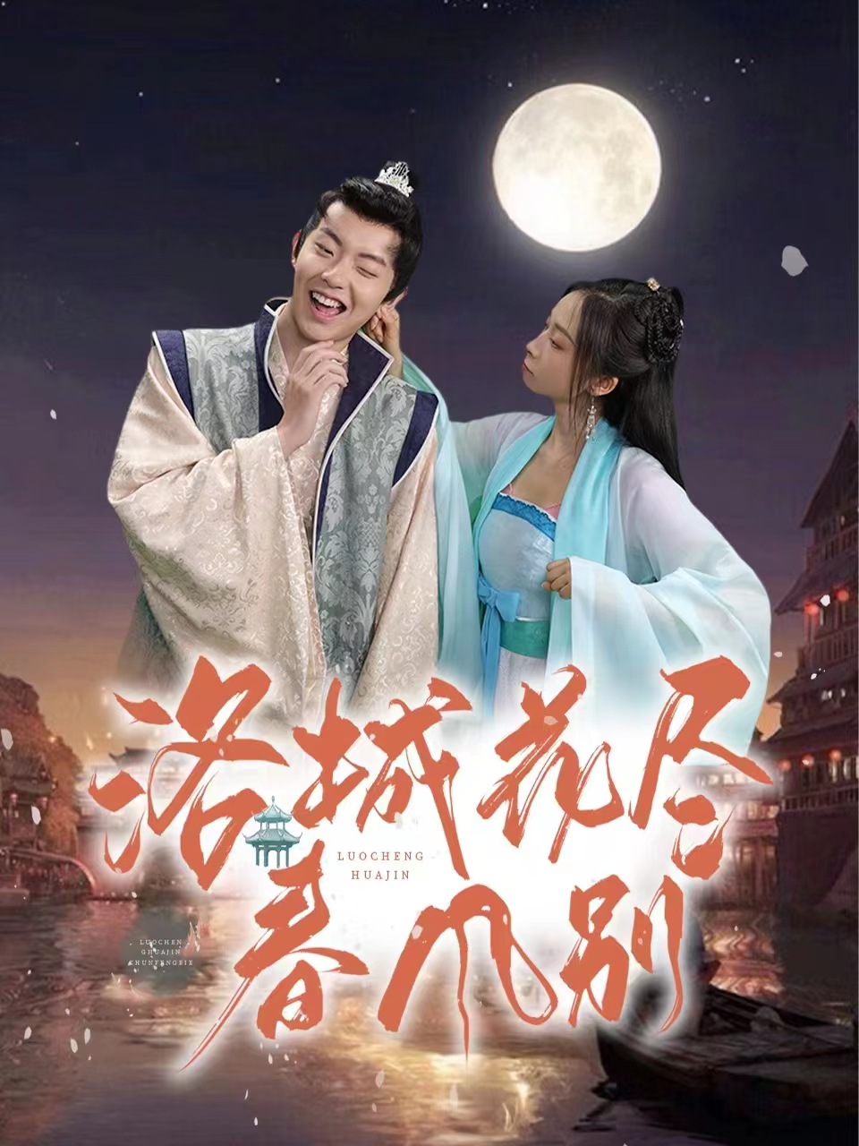 洛城花盡春風(fēng)別