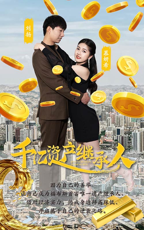 千億資產(chǎn)繼承人