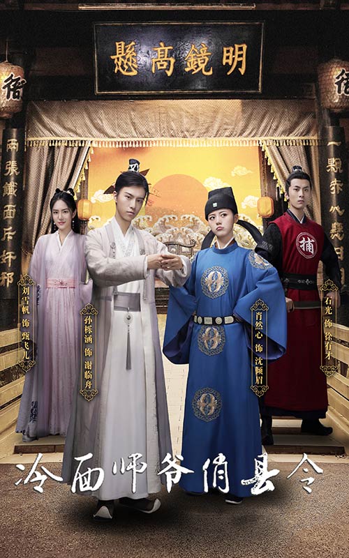 冷面師爺俏縣令