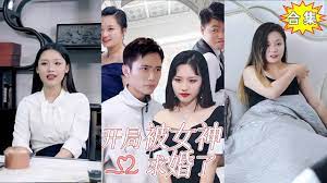 開(kāi)局被女神求婚了
