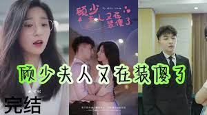 顧少夫人又在裝傻了