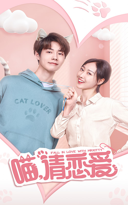 喵，請(qǐng)戀愛