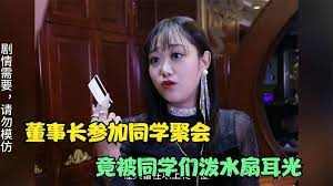 董事長(zhǎng)同學(xué)會(huì)