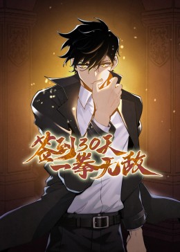 簽到30天,一拳無敵