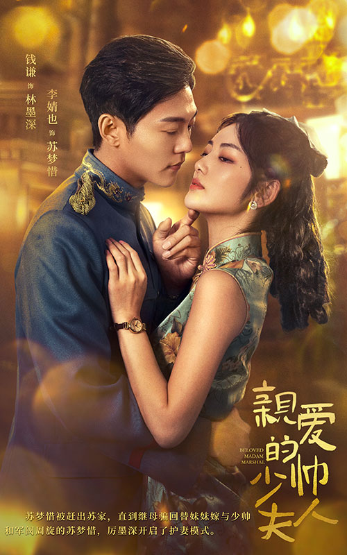 親愛(ài)的少帥夫人