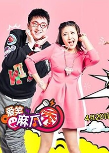 愛(ài)笑麻瓜秀