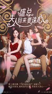 盛總，夫人回來要誅心