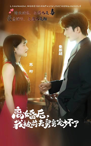 離婚后，我被前夫舅舅寵壞了