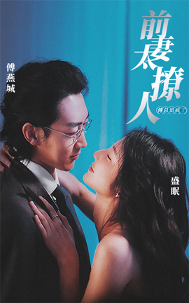 前妻攻略，傅總跪著求復(fù)婚