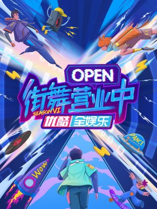 街舞營(yíng)業(yè)中第六季