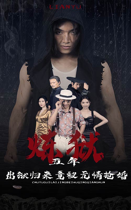 煉獄五年，出獄歸來竟被無情搶婚