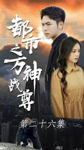 都市之萬(wàn)神戰(zhàn)尊