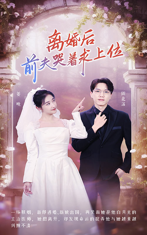 離婚后，前夫哭著求上位