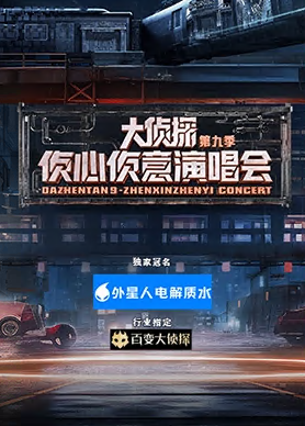 大偵探第九季偵心偵意演唱會(huì)