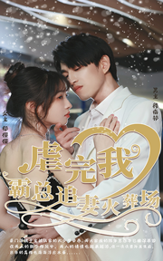 虐完我，霸總追妻火葬場(chǎng)