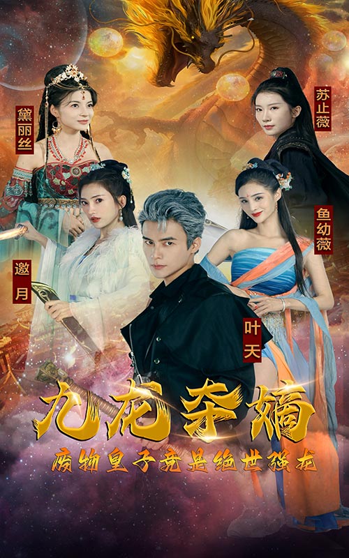 九龍奪嫡，廢物皇子竟是絕世強龍