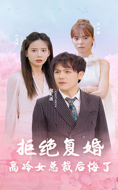 拒絕復婚 高冷女總裁后悔了