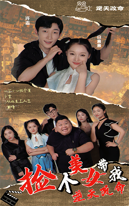 撿個美女帶我逆天改命