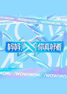 媽媽，你真好看