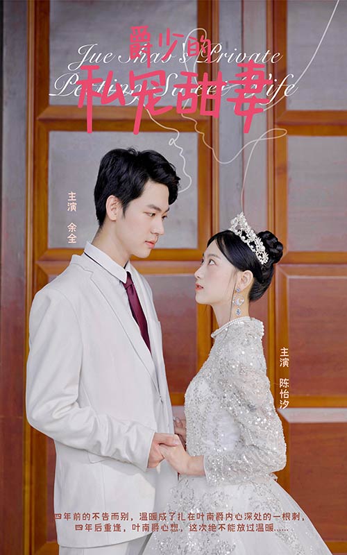 爵少的私寵甜妻