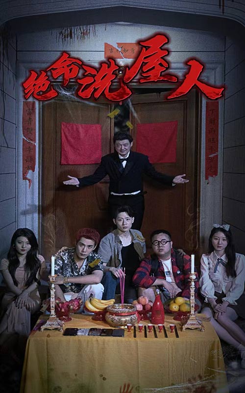 絕命洗屋人