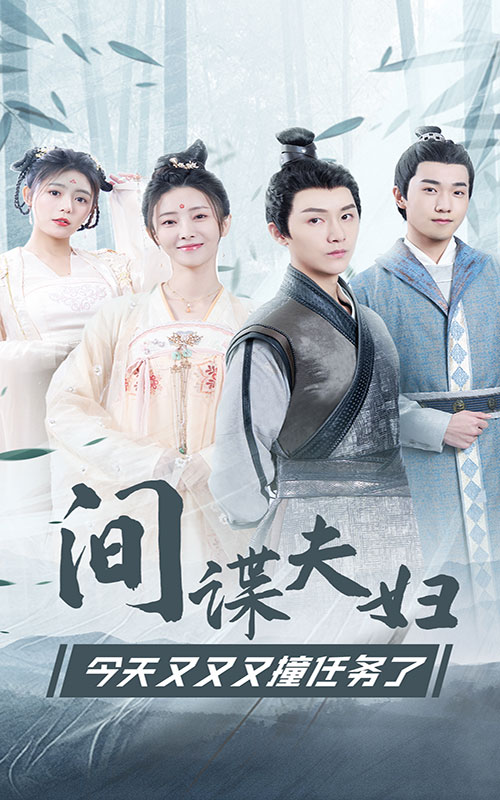 間諜夫婦今天又又又撞任務了