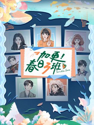 加更！春日三班