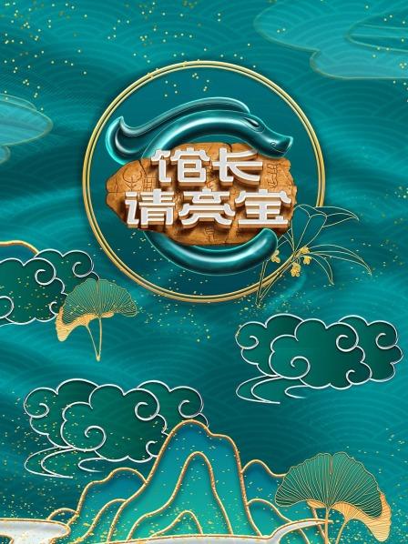 館長·請(qǐng)亮寶