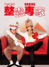 整蠱專(zhuān)家國(guó)語(yǔ)