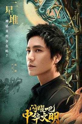 閃耀吧！中華文明