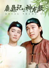 鹿鼎記2:神龍教粵語(yǔ)