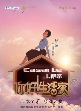 你好！生活家第一季