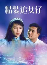 精裝追女仔1987國(guó)語(yǔ)