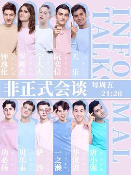 非正式會(huì)談第四季