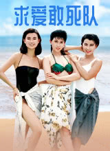 求愛敢死隊(duì)國語