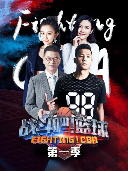 戰(zhàn)斗吧！籃球第一季