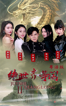 絕世齊等閑歸來（粵語版）