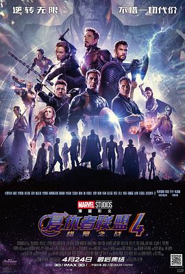 復仇者聯(lián)盟4：終局之戰(zhàn) Avengers: Endgame