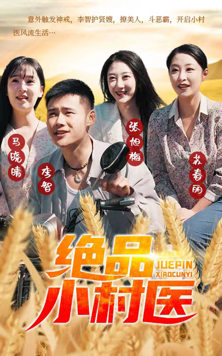 絕品小村醫(yī)