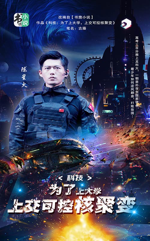 科技：為了上大學(xué)，上交可控核聚變