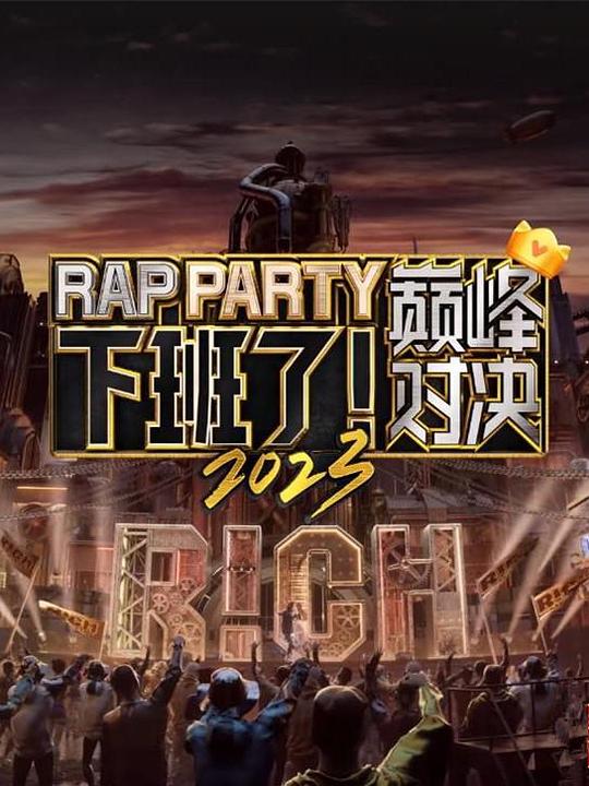 下班了！巔峰對(duì)決