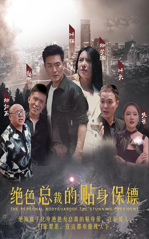 絕色總裁的貼身保鏢