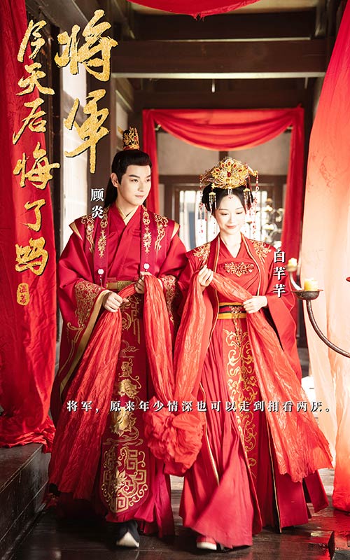 將軍，今天后悔了嗎