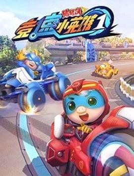 豬豬俠之競(jìng)速小英雄第一季