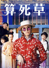 算死草國(guó)語(yǔ)