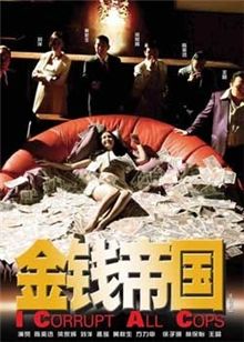 金錢(qián)帝國(guó)粵語(yǔ)