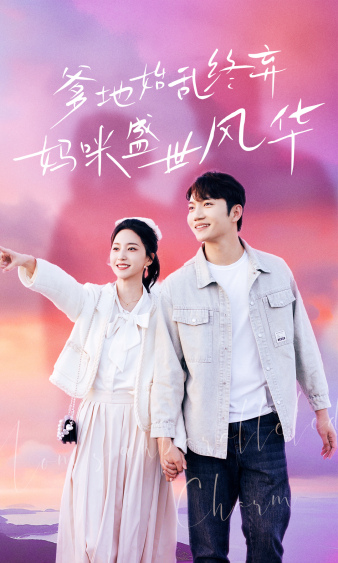 爹地始亂終棄，媽咪盛世風(fēng)華